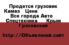 Продется грузовик Камаз › Цена ­ 1 000 000 - Все города Авто » Спецтехника   . Крым,Грэсовский